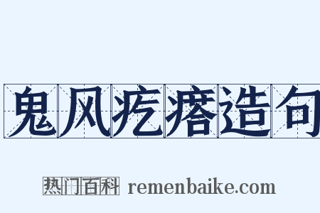 鬼风疙瘩造句是什么意思的图片